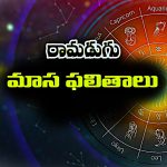 Monthly Horoscope in Telugu: ఈ నెల రాశిఫలాలు: నవంబర్ లో ఆ రాశి వారికి కీర్తి ప్రతిష్టలు పెరుగుతాయి – వారు ఆరోగ్య విషయంలో జాగ్రత్తగా ఉండాలి
