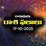 Today Horoscope in Telugu: నేటి రాశిఫలాలు (17/10/2025) ఆ రాశి వారికి నూతన వాహన యోగం – మొండి బాకీలు వసూలు అవుతాయి