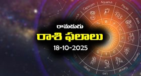 Today Horoscope in Telugu: నేటి రాశిఫలాలు (18/10/2025) ఆ రాశి ఉద్యోగులకు శుభవార్తలు – వ్యాపారులకు ఊహించని లాభాలు