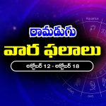 Weekly Horoscope: ఈ వారం రాశి ఫలాలు (అక్టోబర్‌ 12 – అక్టోబర్‌ 18) ఆ రాశి వారు స్థిరాస్తులు కొంటారు – ఉద్యోగులకు ప్రమోషన్లు వచ్చే అవకాశం