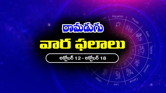 Weekly Horoscope: ఈ వారం రాశి ఫలాలు (అక్టోబర్‌ 12 – అక్టోబర్‌ 18) ఆ రాశి వారు స్థిరాస్తులు కొంటారు – ఉద్యోగులకు ప్రమోషన్లు వచ్చే అవకాశం