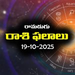 Today Horoscope in Telugu: నేటి రాశిఫలాలు (19/10/2025) ఆ రాశి వారికి అకస్మిక ధనలాభం – రియల్‌ ఎస్టేట్‌ వ్యాపారులకు చిక్కులు