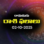 Today Horoscope in Telugu: నేటి రాశిఫలాలు (02/10/2025) ఆ రాశి ఉద్యోగులు శుభవార్తలు వింటారు – వారికి ధన వ్యవహారాలు కలిసి వస్తాయి                 