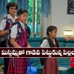 Nindu Noorella Saavasam Serial Today october 20th: ‘నిండు నూరేళ్ల సావాసం’ సీరియల్‌: మిస్సమ్మను అవైడ్‌ చేస్తున్న పిల్లలు