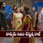 Brahmamudi Serial Today October 22nd: ‘బ్రహ్మముడి’ సీరియల్‌: కావ్యకు నిజం చెప్పిన రాజ్‌  