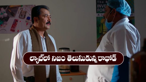 Nindu Noorella Saavasam Serial Today october 31st: ‘నిండు నూరేళ్ల సావాసం’ సీరియల్: ల్యాబ్ రిపోర్ట్ చూసి షాక్ అయిన రాథోడ్ Nindu Noorella Saavasam Serial Today october 31st: ‘నిండు నూరేళ్ల సావాసం’ సీరియల్: ల్యాబ్ రిపోర్ట్ చూసి షాక్ అయిన రాథోడ్