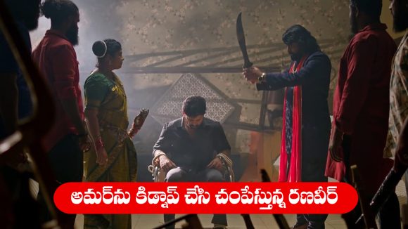 Nindu Noorella Saavasam Serial Today october 9th: ‘నిండు నూరేళ్ల సావాసం’ సీరియల్‌: అమర్‌ను కిడ్నాప్‌ చేసి చంపబోయిన రణవీర్‌  