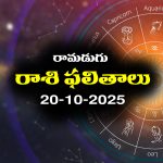 Today Horoscope in Telugu: నేటి రాశిఫలాలు (20/10/2025)  ఆ రాశి వారికి ఆర్థిక ఇబ్బందులు – వారు ప్రయాణంలో జాగ్రత్తగా ఉండాలి