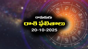 Today Horoscope in Telugu: నేటి రాశిఫలాలు (20/10/2025)  ఆ రాశి వారికి ఆర్థిక ఇబ్బందులు – వారు ప్రయాణంలో జాగ్రత్తగా ఉండాలి