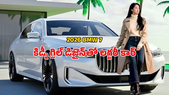 BMW 7 Series 2026: ఒకసారి కూర్చుంటే లగ్జరీలో మునిగిపోతారు.. బిఎండబ్ల్యూ 7 సిరీస్ 2026 రివ్యూ BMW 7 Series 2026: ఒకసారి కూర్చుంటే లగ్జరీలో మునిగిపోతారు.. బిఎండబ్ల్యూ 7 సిరీస్ 2026 రివ్యూ