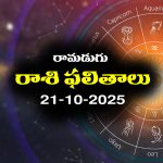Today Horoscope in Telugu: నేటి రాశిఫలాలు (21/10/2025) ఆ రాశి ఉద్యోగులకు సమస్యలు – ప్రయాణాలు వాయిదా పడతాయి