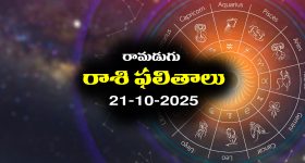 Today Horoscope in Telugu: నేటి రాశిఫలాలు (21/10/2025) ఆ రాశి ఉద్యోగులకు సమస్యలు - ప్రయాణాలు వాయిదా పడతాయి