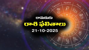 Today Horoscope in Telugu: నేటి రాశిఫలాలు (21/10/2025) ఆ రాశి ఉద్యోగులకు సమస్యలు – ప్రయాణాలు వాయిదా పడతాయి