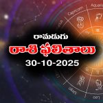 Today Horoscope in Telugu: నేటి రాశిఫలాలు (30/10/2025) ఆ రాశి వారికి అకస్మిక ప్రయాణాలు – పాత బాకీలు వసూలవుతాయి