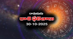 Today Horoscope in Telugu: నేటి రాశిఫలాలు (30/10/2025) ఆ రాశి వారికి అకస్మిక ప్రయాణాలు - పాత బాకీలు వసూలవుతాయి