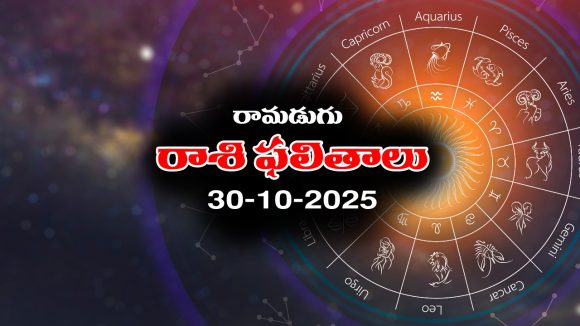 Today Horoscope in Telugu: నేటి రాశిఫలాలు (30/10/2025) ఆ రాశి వారికి అకస్మిక ప్రయాణాలు – పాత బాకీలు వసూలవుతాయి Today Horoscope in Telugu: నేటి రాశిఫలాలు (30/10/2025) ఆ రాశి వారికి అకస్మిక ప్రయాణాలు – పాత బాకీలు వసూలవుతాయి