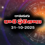 Today Horoscope in Telugu: నేటి రాశిఫలాలు (31/10/2025) ఆ రాశి వారికి వ్యాపారంలో నష్టాలు – వారికి బంధువులతో గొడవలు  
