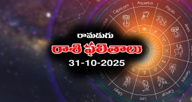 Today Horoscope in Telugu: నేటి రాశిఫలాలు (31/10/2025) ఆ రాశి వారికి వ్యాపారంలో నష్టాలు - వారికి బంధువులతో గొడవలు  