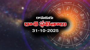 Today Horoscope in Telugu: నేటి రాశిఫలాలు (31/10/2025) ఆ రాశి వారికి వ్యాపారంలో నష్టాలు – వారికి బంధువులతో గొడవలు  