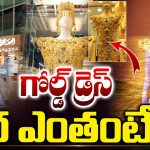 Dubai Gold Dress: ప్రపంచంలోనే అత్యంత బరువైన గోల్డ్ డ్రెస్.. దీని ఖరీదు ఎంతంటే..