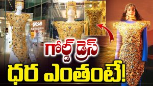 Dubai Gold Dress: ప్రపంచంలోనే అత్యంత బరువైన గోల్డ్ డ్రెస్.. దీని ఖరీదు ఎంతంటే..