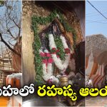 3800 Years Old Temple: రాళ్ల మధ్యలో 3800 ఏళ్ల అద్భుత ఆలయం, అదీ హైదరాబాద్ లోనే!