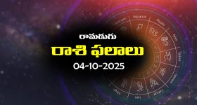 Today Horoscope in Telugu: నేటి రాశిఫలాలు (04/10/2025) ఆ రాశి నిరుద్యోగులకు శుభవార్త – చేపట్టిన పనుల్లో విజయం