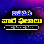 Weekly Horoscope: ఈ వారం రాశి ఫలాలు (అక్టోబర్‌ 05 – అక్టోబర్‌ 11) ఆ రాశి జాతకులకు వాహన యోగం – రియల్ ఎస్టేట్ వ్యాపారులకు లాభాలు