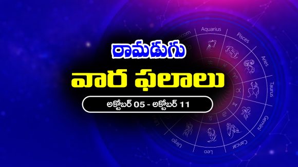 Weekly Horoscope: ఈ వారం రాశి ఫలాలు (అక్టోబర్‌ 05 – అక్టోబర్‌ 11) ఆ రాశి జాతకులకు వాహన యోగం – రియల్ ఎస్టేట్ వ్యాపారులకు లాభాలు
