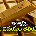 Gold Rates: దుబాయ్ లోనే కాదు.. బంగారం ఈ  దేశాల్లోనూ వెరీ చీప్!