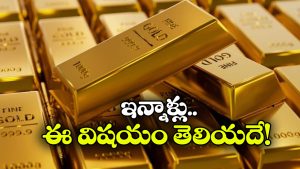 Gold Rates: దుబాయ్ లోనే కాదు.. బంగారం ఈ  దేశాల్లోనూ వెరీ చీప్!