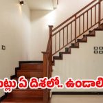Vastu For Staircase: ఇంటి లోపల.. మెట్లు ఏ దిశలో ఉండాలి ?
