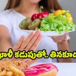 Food: ఖాళీ కడపుతో.. పొరపాటున కూడా ఇవి తినొద్దు తెలుసా ?