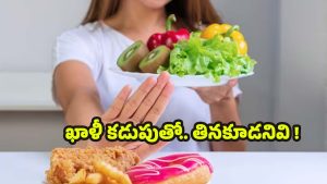 Food: ఖాళీ కడపుతో.. పొరపాటున కూడా ఇవి తినొద్దు తెలుసా ?