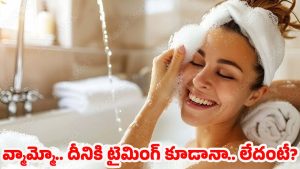 Bathing: స్నానం ఎంతసేపు చెయ్యాలి? స్నానానికి ఉన్న అసలు ప్రాముఖ్యం ఇదే!