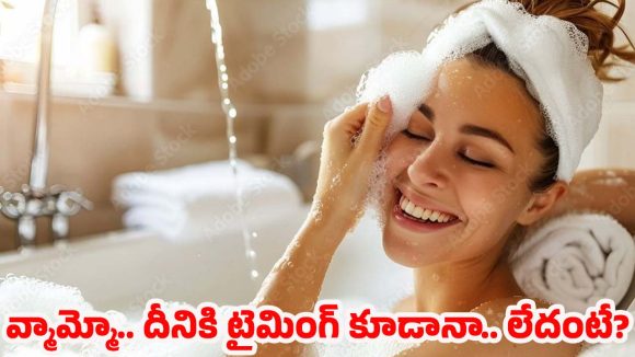 Bathing: స్నానం ఎంతసేపు చెయ్యాలి? స్నానానికి ఉన్న అసలు ప్రాముఖ్యం ఇదే!