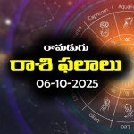 Today Horoscope in Telugu: నేటి రాశిఫలాలు (06/10/2025) ఆ రాశి వారికి ఆకస్మిక ధనలాభం – నిరుద్యోగులకు శుభవార్తలు