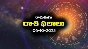 Today Horoscope in Telugu: నేటి రాశిఫలాలు (06/10/2025) ఆ రాశి వారికి ఆకస్మిక ధనలాభం – నిరుద్యోగులకు శుభవార్తలు