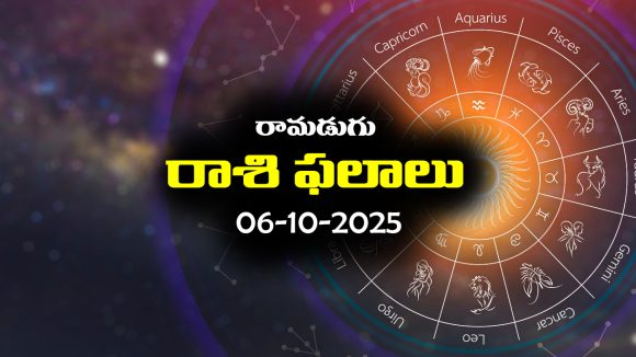 Today Horoscope in Telugu: నేటి రాశిఫలాలు (06/10/2025) ఆ రాశి వారికి ఆకస్మిక ధనలాభం – నిరుద్యోగులకు శుభవార్తలు