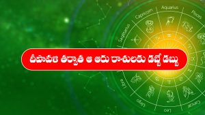 Zodiac sign: దీపావళి తర్వాత ఆ 6 రాశుల వాళ్ళు నక్క తోక తొక్కినట్లే – కోట్లు సంపాదన రాబోతుంది