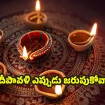 Diwali 2025: దీపావళి పండగను ఏ రోజు జరుపుకోవాలి ? అక్టోబర్ 20 లేదా 21 నా?