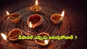 Diwali 2025: దీపావళి పండగను ఏ రోజు జరుపుకోవాలి ?