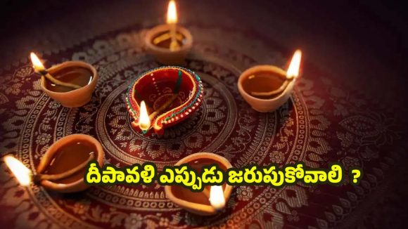 Diwali 2025: దీపావళి పండగను ఏ రోజు జరుపుకోవాలి ? అక్టోబర్ 20 లేదా 21 నా?