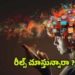 Watching Reels: గంటల తరబడి రీల్స్ చూస్తున్నారా ? ఈ ఆరోగ్య సమస్యలు ఖాయం
