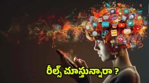 Watching Reels: గంటల తరబడి రీల్స్ చూస్తున్నారా ? ఈ ఆరోగ్య సమస్యలు ఖాయం