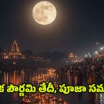 Karthika Pournami 2025: కార్తీక పౌర్ణమి తేదీ, పూజా సమయం.. పాటించాల్సిన నియమాలు ఏమిటి ?