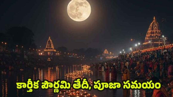 Karthika Pournami 2025: కార్తీక పౌర్ణమి తేదీ, పూజా సమయం.. పాటించాల్సిన నియమాలు ఏమిటి ? Karthika Pournami 2025: కార్తీక పౌర్ణమి తేదీ, పూజా సమయం.. పాటించాల్సిన నియమాలు ఏమిటి ?