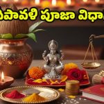 Diwali 2025: దీపావళి రోజు.. లక్ష్మీ దేవిని పూజించే సరైన పద్ధతి ఏంటో తెలుసా ?