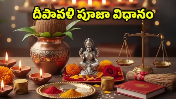 Diwali 2025: దీపావళి రోజు.. లక్ష్మీ దేవిని పూజించే సరైన పద్ధతి ఏంటో తెలుసా ?