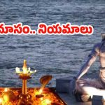 Karthika Masam 2025: కార్తీక మాసంలో.. తప్పకుండా పాటించాల్సిన నియమాలు ఇవే !